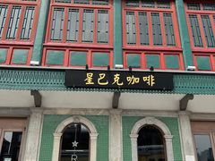 -星巴克臻选(北京前门大街店)