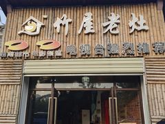 门面-潭州老友灶台鸡·竹屋老灶(光明E城店)