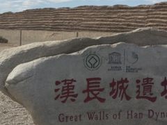 -汉长城遗址