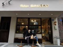 门面-RAN BAKERY