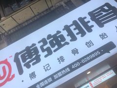 -傅强排骨(成都总店)