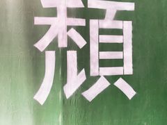 -颓记茶餐厅(夏湾店)