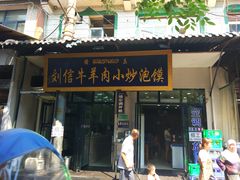 门面-刘信牛羊肉小炒泡馍(回民街店)