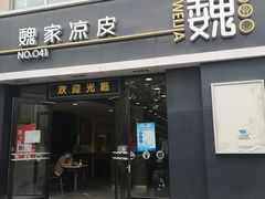 -魏家凉皮(博水商务大厦店)