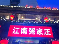 -江南粥家庄(宁国路店)