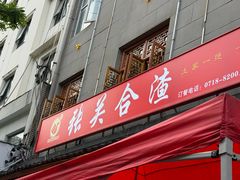 -张关合渣(朱家坳店)
