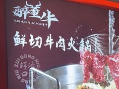 -醉董牛川派鲜肉自选火锅(烟台店)