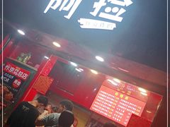 -阿捡忭京炸鸡(长沙韭菜园总店)