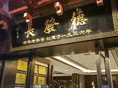 -德发长饺子·非遗(钟楼店)