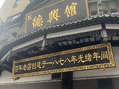-德兴馆(广东路总店)