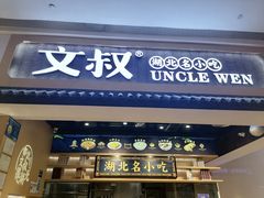 门面-文叔·湖北名小吃·小龙虾(华强北店)