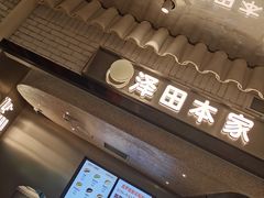 -泽田本家·铜锣烧(美罗城店)