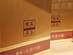 -曦瓜大红袍专卖店·茶室(上海静安店)