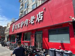 -闫家驴肉老店(华电一校店)