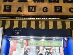-芳婆糕团店(王府大街店)