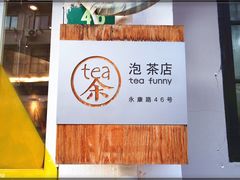 -茶是一枝花泡茶店