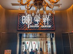 -广州塔晖粤轩中餐厅