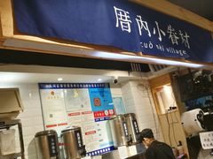 门面-厝内小眷村(天河南一路店)