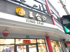 -王家沙点心店(西康路店)