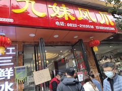 门面-嘉州九妹凤爪(乐山总店)