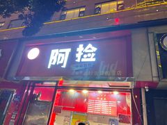 -阿捡忭京炸鸡(长沙韭菜园总店)