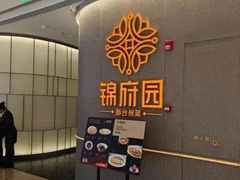 -锦府园·新台州菜(合生汇店)