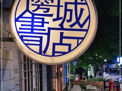 -邊城書店