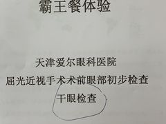 -天津大学爱尔眼科医院(天津总院)