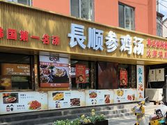 -长顺参鸡汤店(西塔总店)