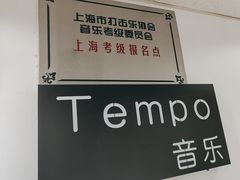 -TEMPO 音乐(五角场店)