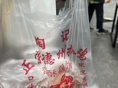-陶记正宗德州扒鸡(科巷店)