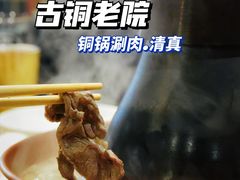 -古铜老院铜锅涮肉·清真(双井店)