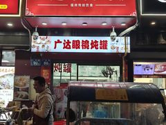 -广达眼镜炖罐(广达店)