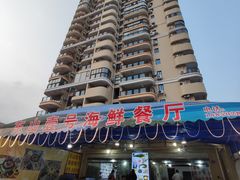 -东山壹号海鲜餐厅(金銮名都店)
