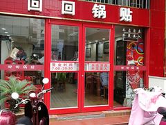 门面-回回锅贴(小河沿店)