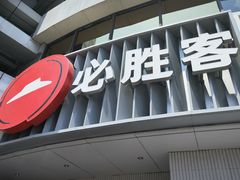 -必胜客(磁器口店)