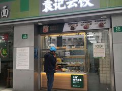 门面-袁记云饺(邯郸路店)