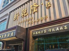 -新乾隆酒楼(帝景园店)