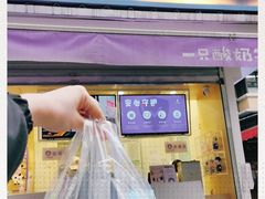 门面-一只酸奶牛(奎星楼店)