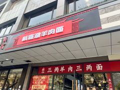 门面-桐乡咬强羊肉面