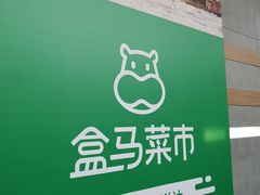 -盒马鲜生(红莲店)