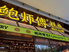 -鲍师傅糕点(五月花店)
