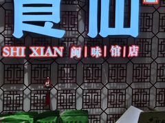 -南门食仙·手工福州菜(南门兜店)