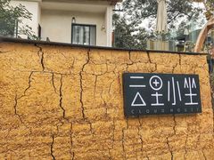 -云里小坐·小院里·团建·宴请·下午茶(三圣乡店)