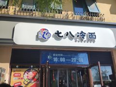 门面-七八冷面·延边朝鲜族美食(欢乐谷店)