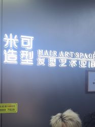 -米可造型烫发染发