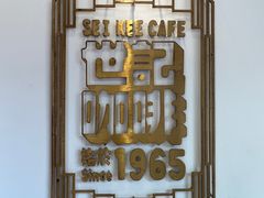 -世记咖啡(氹仔外卖店)