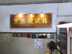门面-黑石礁酒楼·海鲜(黑石礁店)