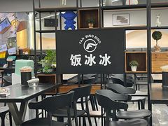 -长乐饭冰冰·冰饭·烧烤(长乐总店)