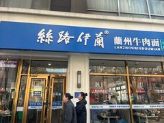 -丝路伊兰·兰州牛肉面(马连道店)